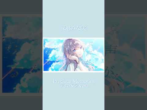 【#栗林みな実】Precious Memories アカペラ ver.  #shorts #minami6_6