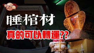 睡棺材真的可以轉運？？處理不好甚至需要付出代價？？ft. Eddie｜【俗禮俗趣】#1