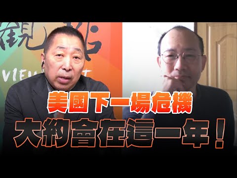 '24.12.20【觀點│龍行天下】Pt.1 美國下一場危機，大約會在這一年！