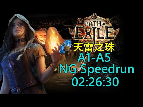 『Poe NG Speedrun』快速通關《女巫-天雷之珠》02:39:31《流亡黯道/Path of Exile》(8/14)