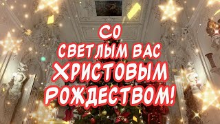 Красивое поздравление С Рождеством Христовым🙏 Счастливого Святого Рождества!