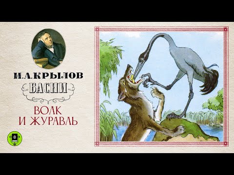 И.А.КРЫЛОВ «ВОЛК И ЖУРАВЛЬ». Аудиокнига. Читает Александр Клюквин