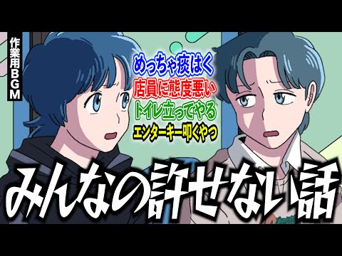 みんなの許せない話がエグかった【作業用BGM】【ゲストかなめ】