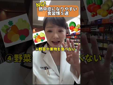 NG食習慣5選？！ 熱中症になりやすい人はやっている？#shorts