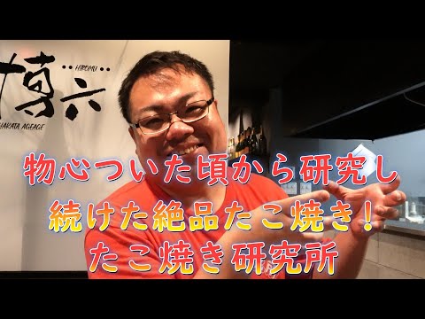 物心ついた頃からたこ焼き研究し続けた男!福岡の絶品たこ焼き「たこ焼き研究所」