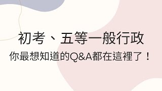 初考、五等一般行政，薪資/福利/誰適合報考/怎麼填志願，通通跟你說