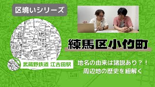 区境い：「練馬区小竹町」地名の由来は諸説あり？！周辺地の歴史を紐解く