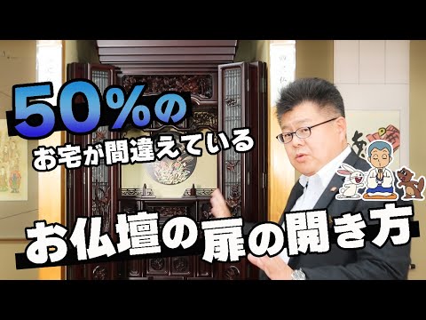 間違ってませんか？お仏壇の扉の開き方！