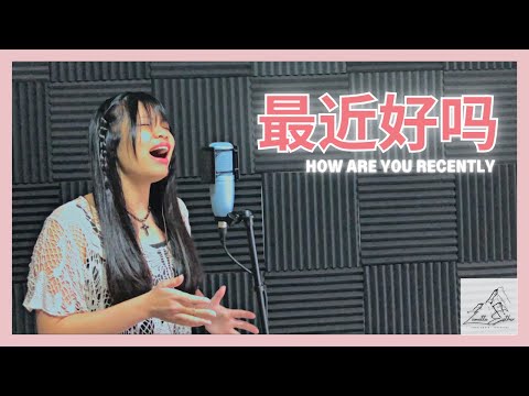 张韶涵 Angela Zhang - 最近好吗 How Are You Recently | Cover 翻唱 | Zionette Esther 郑嘉慧【我不害怕拥抱你给的一道伤疤】