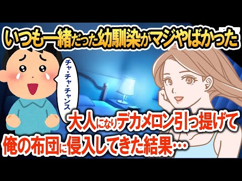 昔一緒に寝ていた幼馴染。大人になってデカメロンを引っ提げて再度俺の布団に侵入してきた結果w【2ch修羅場・ゆっくり解説】