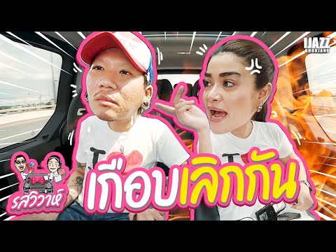 แจ๊สแจงเกือบเลิกกัน!! | รสวิวาห์ EP.26