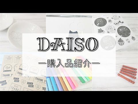 【100均】オススメ！アルミ製のストールハンガーがおしゃれ☆18本で36色ペンセットがお得！素敵な日本製の小鉢など購入しました☆ダイソー購入品紹介