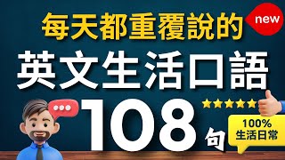 【100%生活用得到的，一次學會🔥】生活英文口語迷你短句108句✅（中文➜ 常速➜較慢速➜ 常速）學會用最精簡的字句，說出一口流利的地道英文！【1小時循環沉浸式英語聽力練習】零基礎學英語｜睡覺學英語