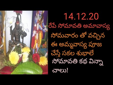 somavati amavasya pooja vidhanam| సోమవతి వ్రత విధానం| somavati amavasya puja vidhi #somavatiamavasya