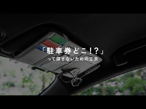 スムーズに出し入れ「サンバイザーポケット（sunvisorcase）」