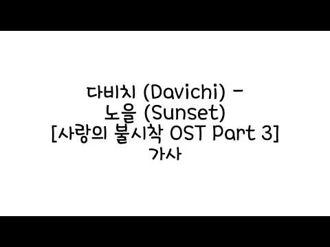 다비치 (Davichi) - 노을 (Sunset) [사랑의 불시착 OST Part 3] 가사