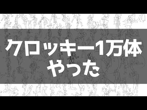 かつてクロッキーを10000体やった話をしよう