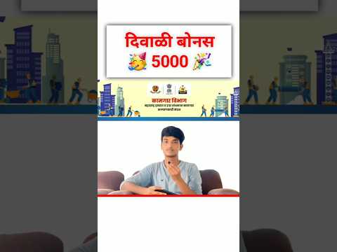 बांधकाम कामगार - दिवाळी बोनस | बांधकाम कामगार योजना 2024 | Kamgar Yojana | MBOCWW @NavinYojana