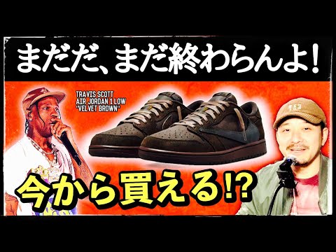 まだ勝てる！トラヴィスAJ1 LOW "VELVET BROWN" オンライン抽選情報&今後のトラヴィスは買いやすい？考察！