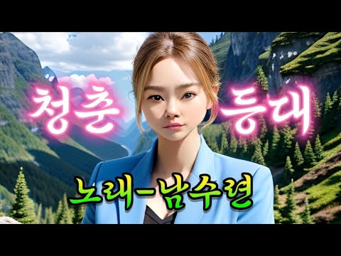 청춘등대💗노래-남수련