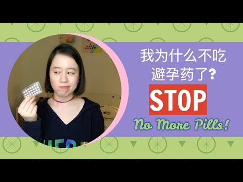 Why I stopped taking birth control pills 我再也不吃避孕药了！