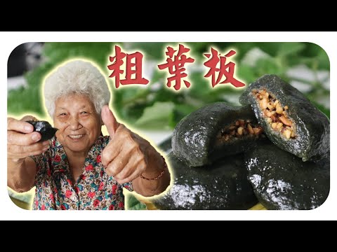 客家传统糕点，粗叶粄 | Ramie leaf dumplings