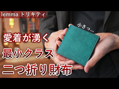 【計算されたコンパクト設計】二つ折り財布・lemma トリキティをレビュー