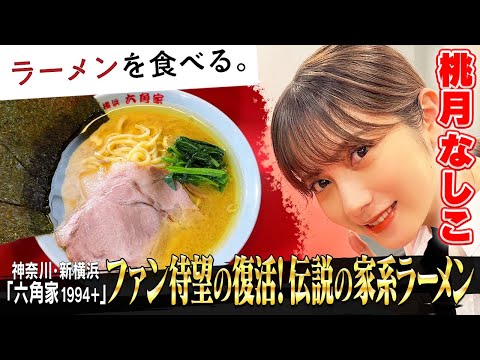 伝説の家系【六角家】が7年ぶりの復活 | 桃月なしこの箸がとまらない…！