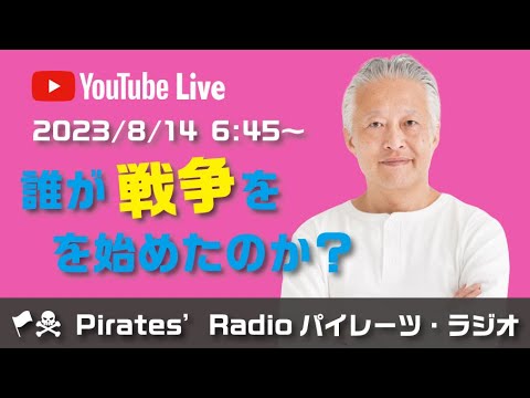 「誰が戦争を始めたのか」大西つねきのパイレーツラジオ2.0（Live配信2023/08/14）