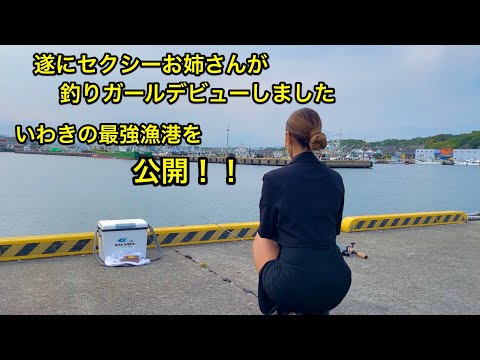 いわきでお魚釣りたいならココへ行きなさい。これで貴方も漁港マスター。セクシーお姉さん遂に釣りガールデビュー。