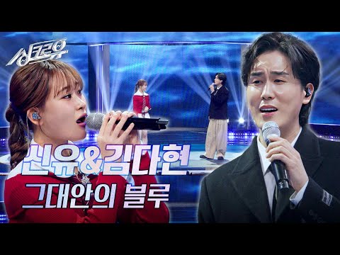 신유&김다현 – 그대안의 블루 (원곡 : 김현철&이소라) [3R 정체 공개] [싱크로유] | KBS 241125 방송