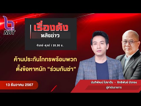 🔵Live เรื่องดังหลังข่าว 13 ธ.ค. 67