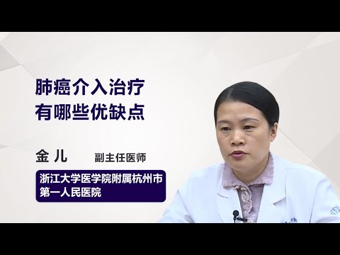 肺癌介入治疗有哪些优缺点 金儿 浙江大学医学院附属杭州市第一人民医院