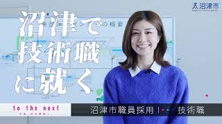 【沼津市職員採用（公務員）】さあ、次の100年へ。  技術職  編（15秒）