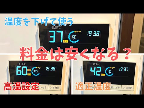 【給湯機の温度設定】高温と適正温度はどっちがお得？温度を下げると節約可能？計算して解説してみた。