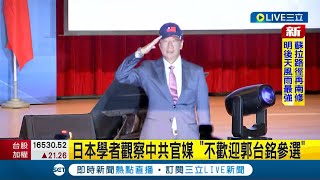 郭董不是中共屬意人選? 日本學者小笠原欣幸觀察中共官媒  直言中國"不歡迎郭台銘參選"│【LIVE大現場】20230829│三立新聞台