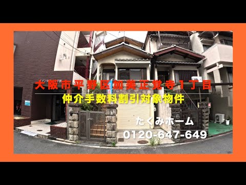 大阪市平野区加美正覚寺1丁 2180万円 Home Guidance たくみホーム