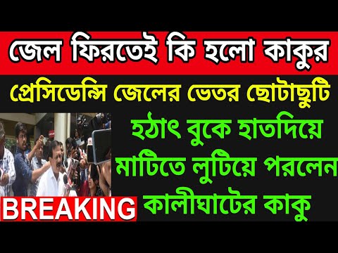 🟠হঠাৎ জেলের ভেতরেই বুকে হাতদিয়ে মাটিতে লুটিয়ে পড়লেন কালীঘাটের কাকু ।তড়িঘড়ি ছুটে এলেন জেল কর্তৃপক্ষ ।