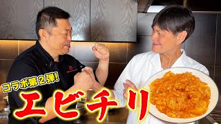 コラボ第２弾！中華の達人・菰田シェフに【エビチリ】を教えてもらった