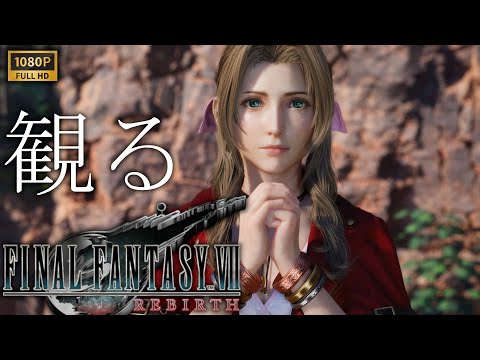 【観るゲーム】FINAL FANTASY Ⅶ REBIRTH 【弐】 / 日本語音声・日本語字幕