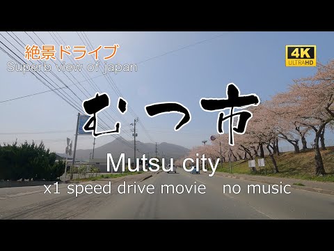 絶景ドライブ むつ市を走る2　Superb view　Drive in japan. Mutsu city2.