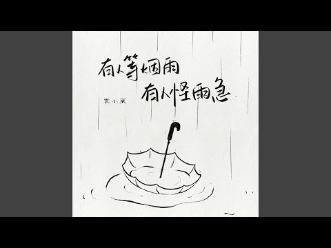 有人等烟雨有人怪雨急