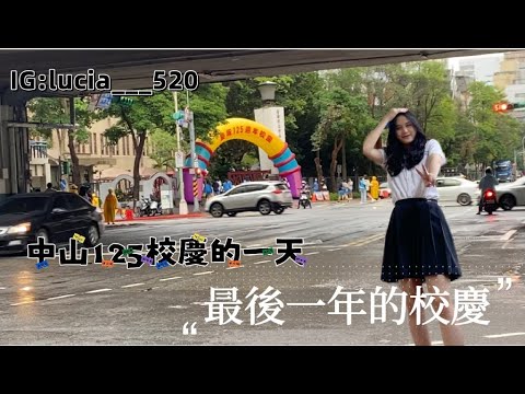 [陳熙如Cr]學測生最後一年的校慶-中山女高125校慶的一天Vlog