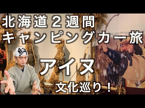 【北海道一周】ゴールデンカムイ好きが行くアイヌ文化巡り！家族でキャンピングカー旅　の話