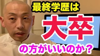 最終学歴は大卒の方がいいですか？