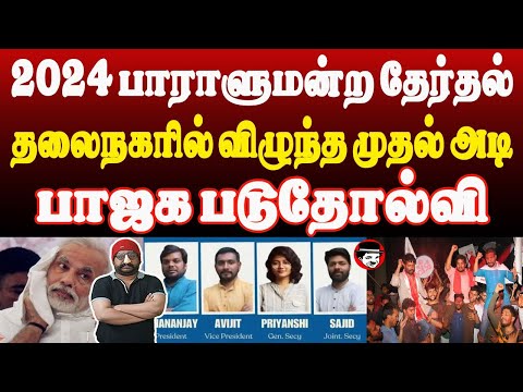 2024 பாராளுமன்ற தேர்தல்! தலைநகரில் விழுந்த முதல் அடி! பாஜக படு தோல்வி | THUPPARIYUM SHAMBU