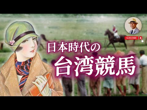 古早台灣人如何賭馬？台灣曾經有賽馬場！｜日治｜台北｜台中｜台南｜賽馬｜老照片｜王佐榮