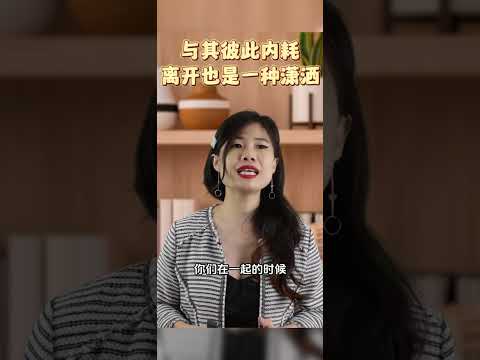 与其彼此内耗，离开也是一种潇洒