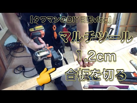 マルチツールで1.2cmの合板を切る【タワマンのDIY日記vlog】