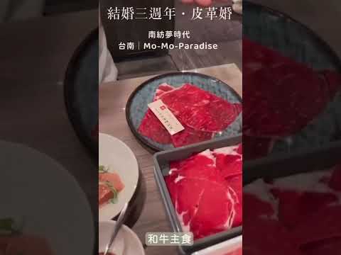 台南｜南紡牧場· Mo-Mo-Paradise·和牛主食